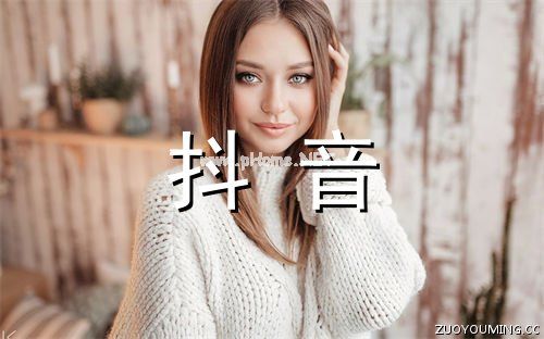 抖音最吸引人的网名大全 2023年最红抖音名字(精选200个)