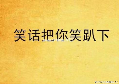 超短却能让人笑抽的笑话短句