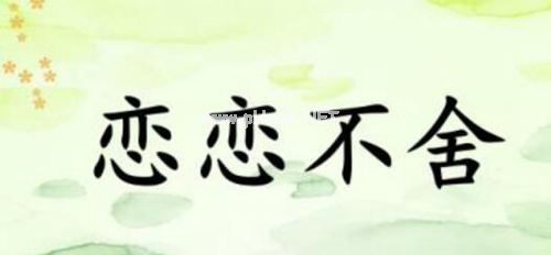 用恋恋不舍造句