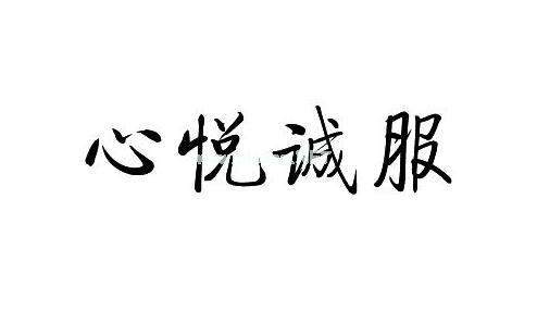 用心悦诚服造句大全 心悦诚服的意思
