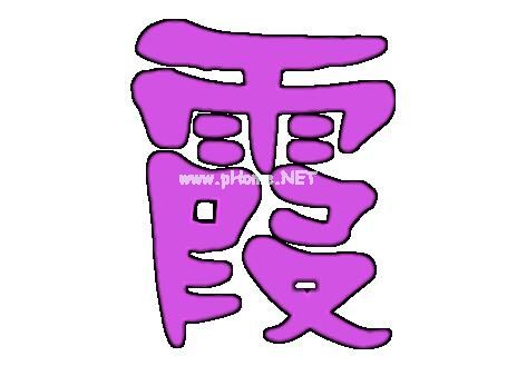 含有霞字的成语有哪些？带有霞字的成语大全