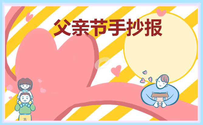 父亲节主题手抄报简洁好看(8张)