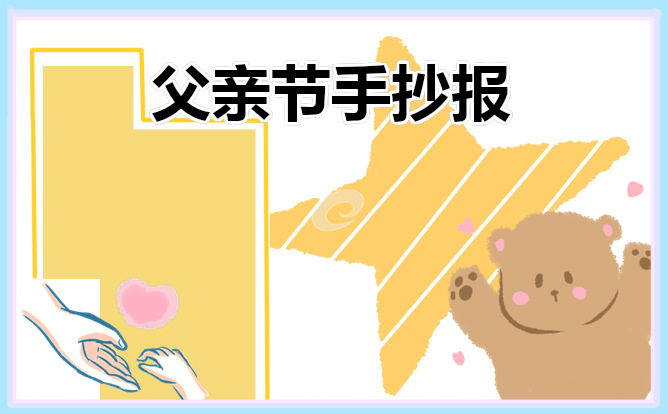 父亲节主题手抄报素材