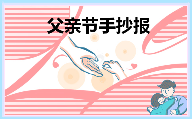 父亲节主题手抄报素材