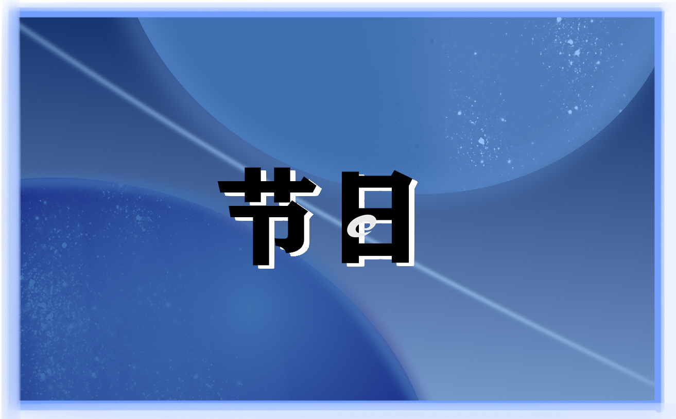 2023中秋节主题班会串词范文8篇