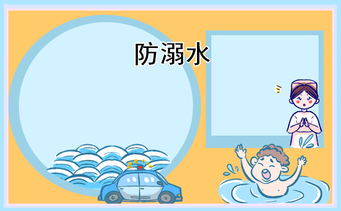 防溺水主题班会主持稿范文汇总5篇