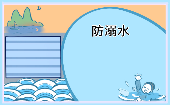 小学二年级防溺水主题班会简报6篇