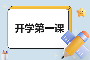 小学二年级开学第一课主题班会