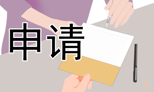 离职申请理由与格式600字7篇