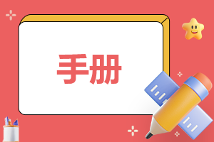 优秀员工手册的心得(10篇)