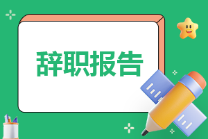 医生个人辞职申请书怎么写汇总6篇