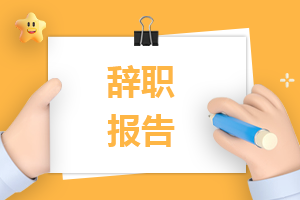 医生辞职报告书面申请书【5篇】