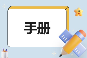 公司员工手册完整版5篇