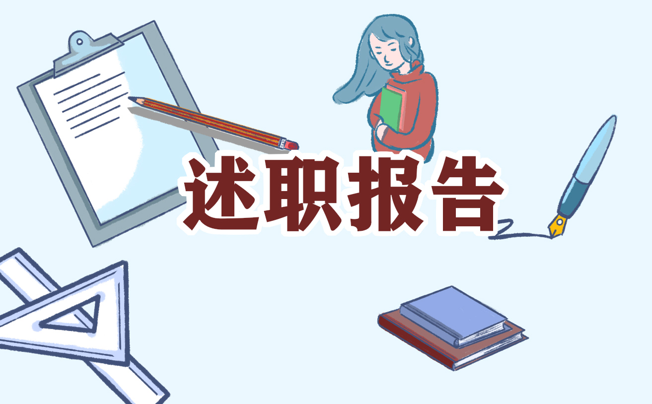 2022个人岗位工作述职报告