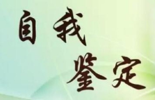 2023应届生大学毕业自我鉴定范文五篇