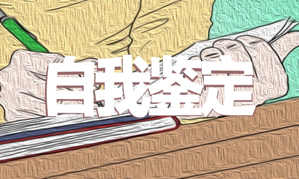 自我鉴定怎么写范文