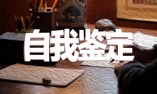 2023成人本科继续教育毕业自我鉴定