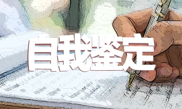 教师教学工作的自我鉴定写作