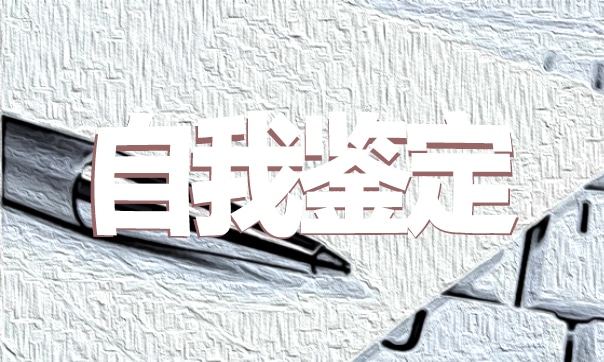 初中毕业生简短的个人自我鉴定(10篇)