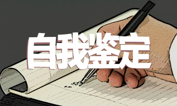 高中学校毕业生自我鉴定模板