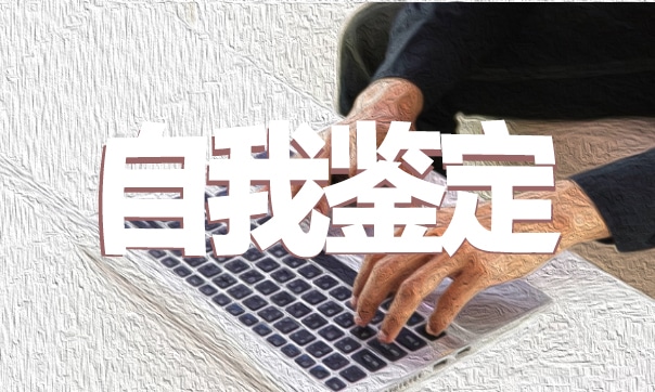 2022党员民主评议自我鉴定10篇
