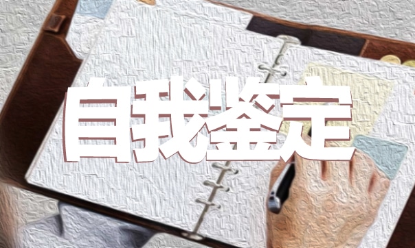 外贸工作自我鉴定（8篇）