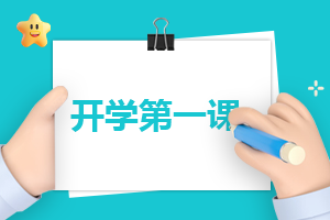开学作文650字