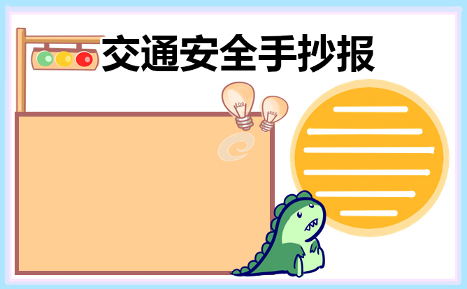 2023交通安全手抄报内容8张