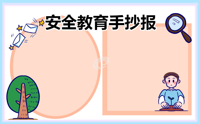 安全教育主题手抄报