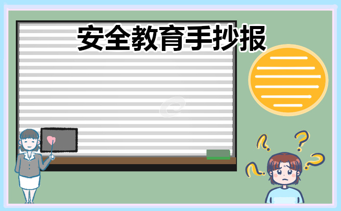 安全教育主题手抄报一等奖8张