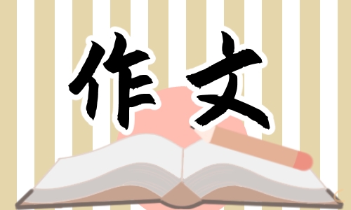 《一二三木头人游戏》四年级优秀作文600字5篇