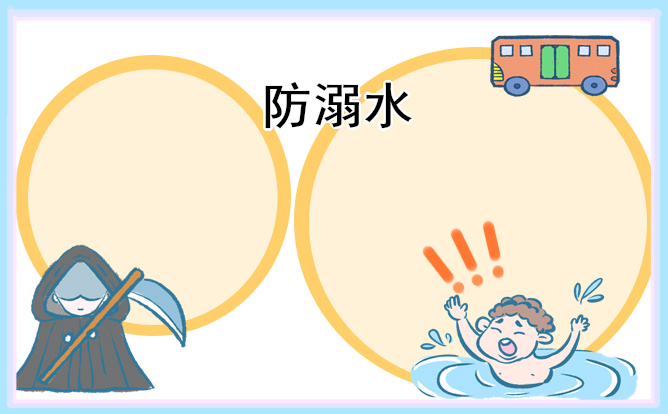 防溺水安全教育手抄报内容