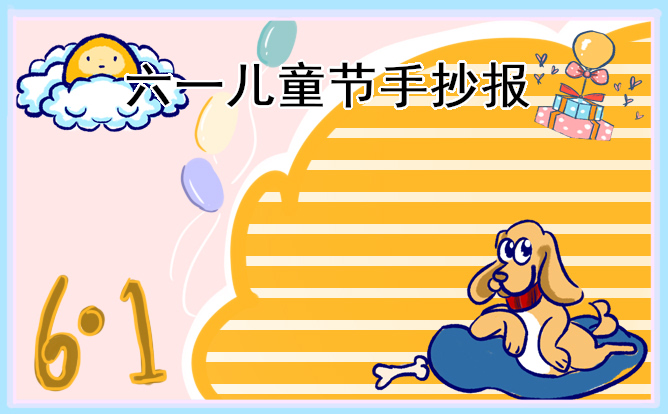 六一儿童节主题手抄报一等奖