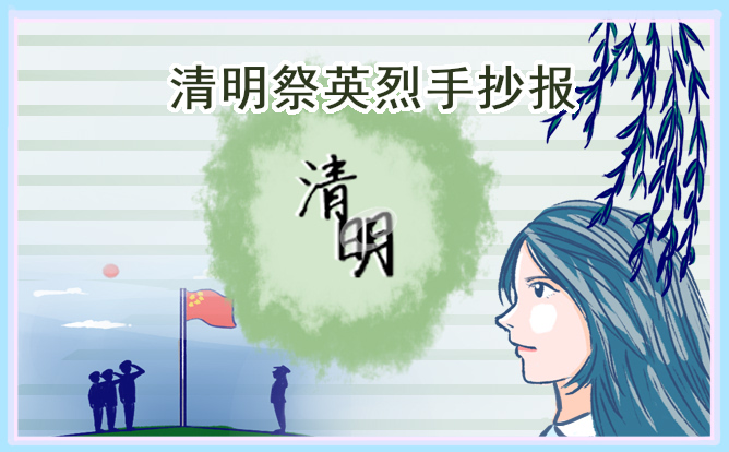清明节祭英烈手抄报简单