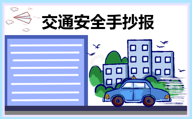 交通安全主题手抄报简单又漂亮