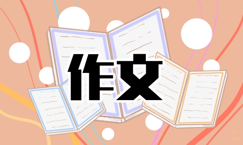 五年级写景的满分作文5篇