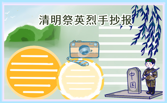 清明节祭英烈主题手抄报内容