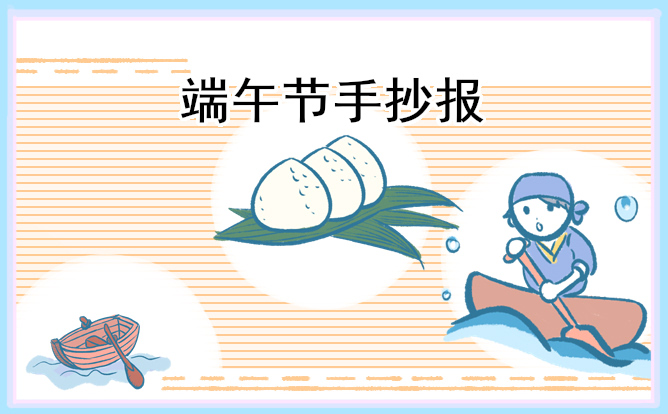2023端午节主题手抄报简单又漂亮8张