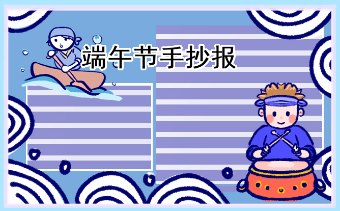 端午节主题手抄报模板