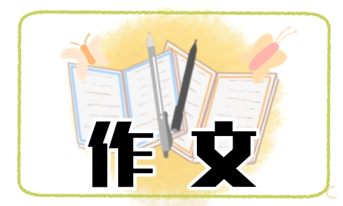以难忘的小学生活为题目的六年级作文