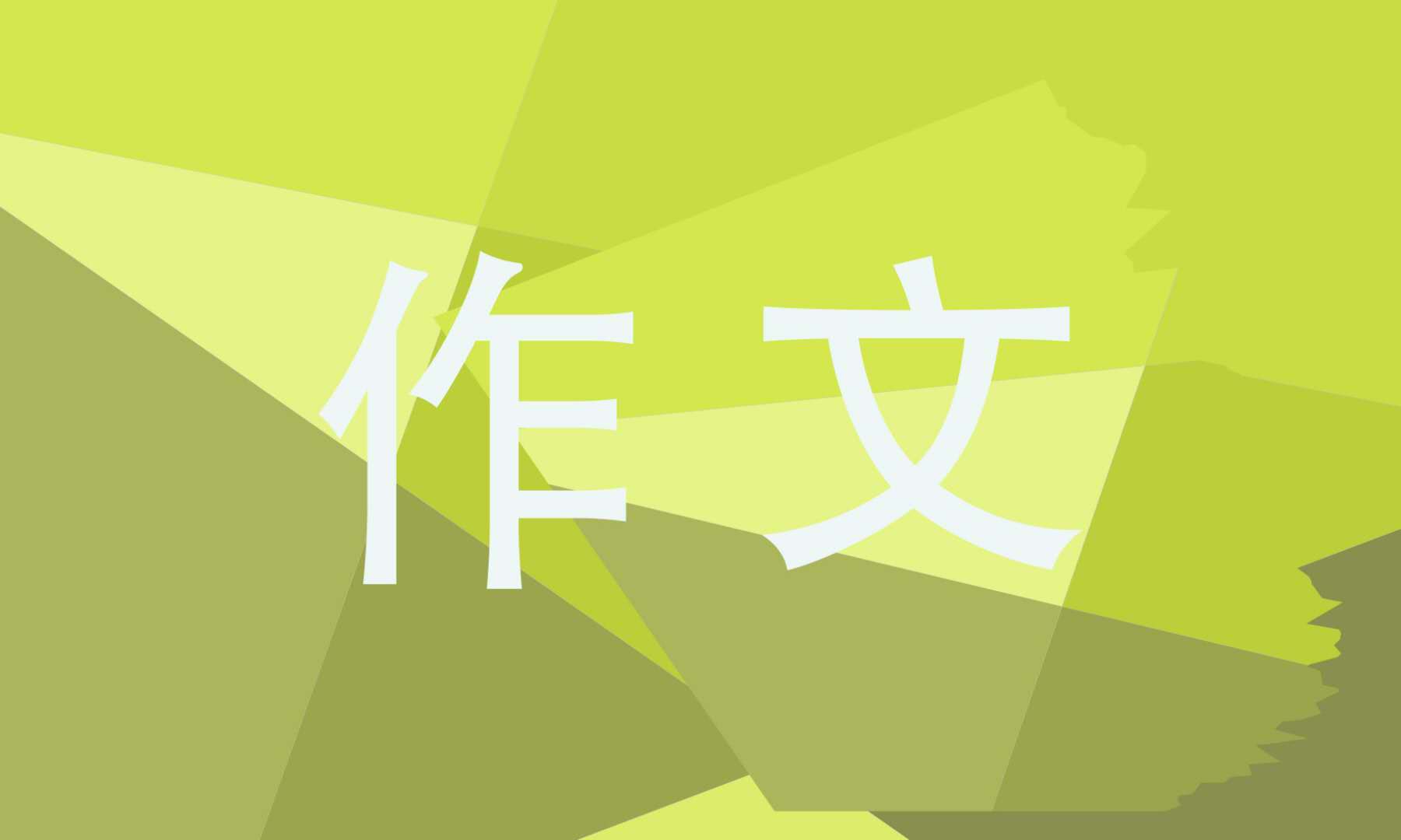六年级有关爱上阅读的题材作文5篇