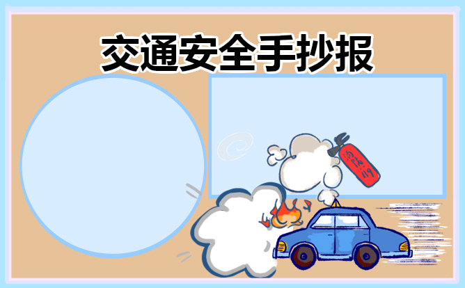 交通安全主题手抄报简单又漂亮