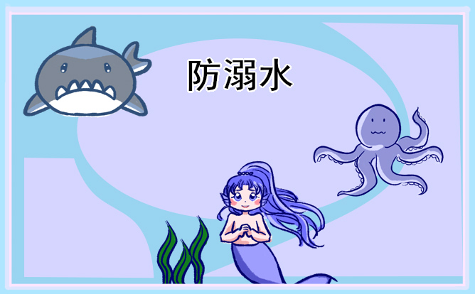 防溺水主题手抄报简单又好画