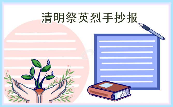 清明节祭英烈主题手抄报简单又好看