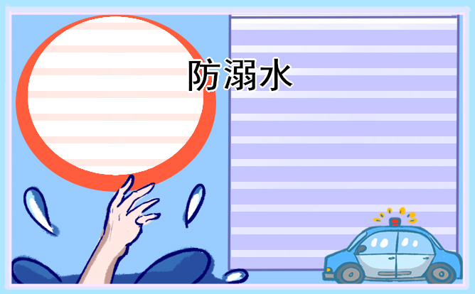 防溺水主题手抄报简单又好画