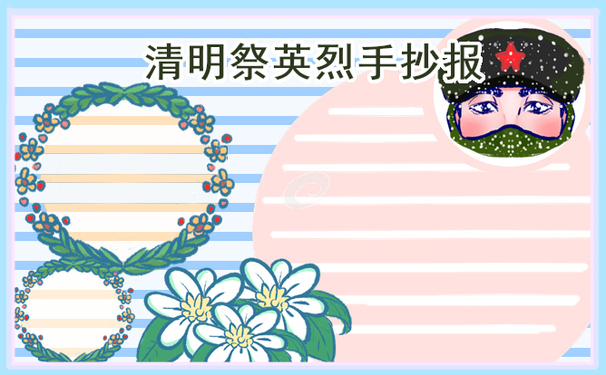 清明节祭英烈手抄报简单