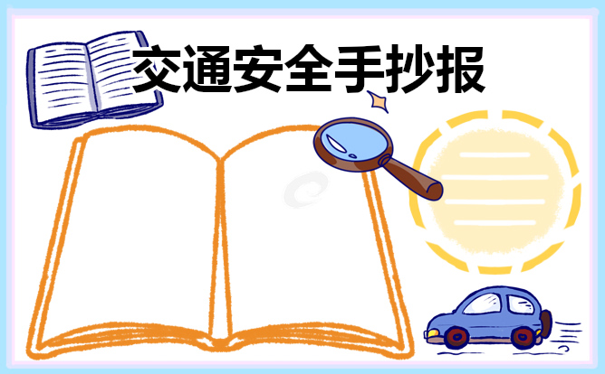 交通安全主题手抄报简单又漂亮