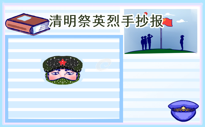 清明节祭英烈手抄报简单