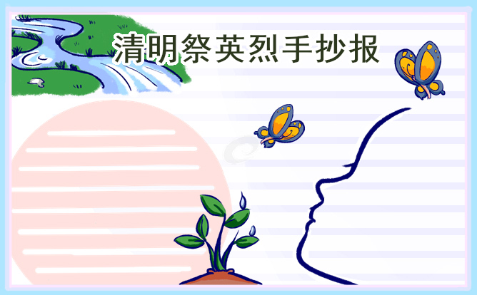 2023清明节祭英烈手抄报模板8张
