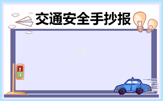 交通安全主题手抄报简单又漂亮